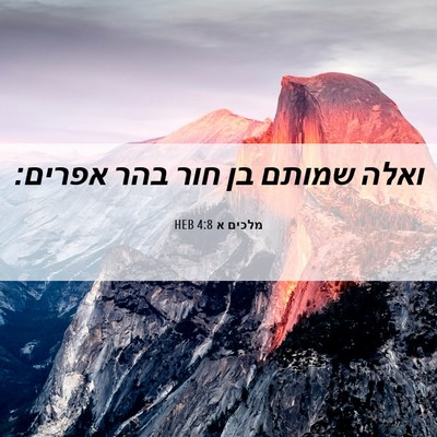 Picture 06 - מלכים א 4:8 HEB - ואלה שמותם בן חור בהר - Bible Verse Picture