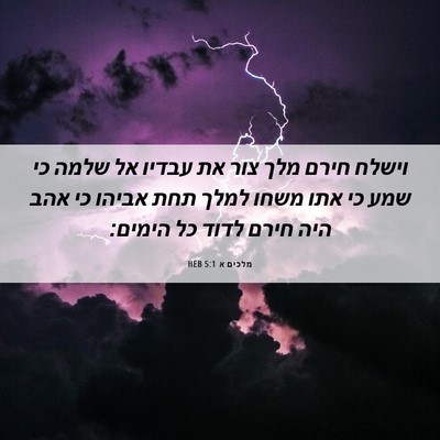Picture 06 - מלכים א 5:1 HEB - וישלח חירם מלך צור את עבדיו - Bible Verse Picture