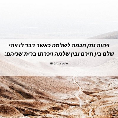 Picture 06 - מלכים א 5:12 HEB - ויהוה נתן חכמה לשלמה כאשר - Bible Verse Picture
