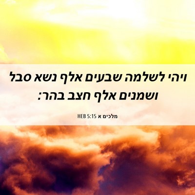 Picture 06 - מלכים א 5:15 HEB - ויהי לשלמה שבעים אלף נשא - Bible Verse Picture
