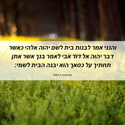 Picture 06 - מלכים א 5:5 HEB - והנני אמר לבנות בית לשם - Bible Verse Picture