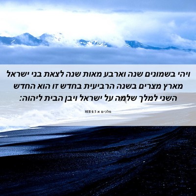Picture 06 - מלכים א 6:1 HEB - ויהי בשמונים שנה וארבע - Bible Verse Picture