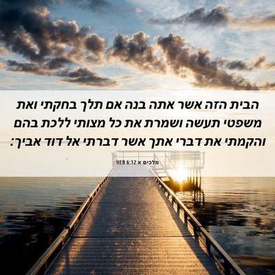 Picture 06 - מלכים א 6:12 HEB - הבית הזה אשר אתה בנה אם תלך - Bible Verse Picture