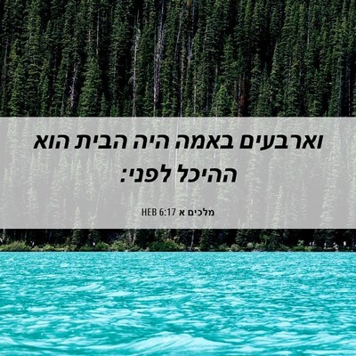 Picture 06 - מלכים א 6:17 HEB - וארבעים באמה היה הבית הוא - Bible Verse Picture