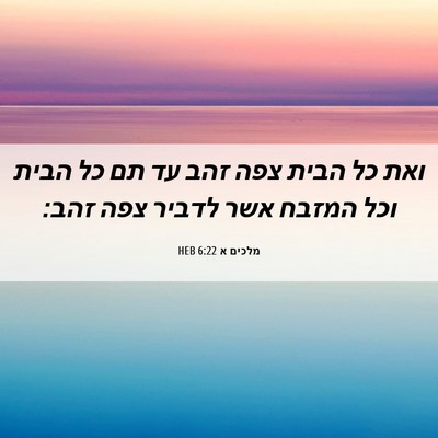 Picture 06 - מלכים א 6:22 HEB - ואת כל הבית צפה זהב עד תם כל - Bible Verse Picture