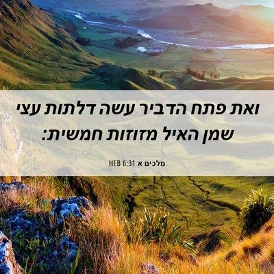 Picture 06 - מלכים א 6:31 HEB - ואת פתח הדביר עשה דלתות עצי - Bible Verse Picture