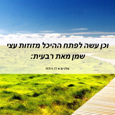 Picture 06 - מלכים א 6:33 HEB - וכן עשה לפתח ההיכל מזוזות - Bible Verse Picture