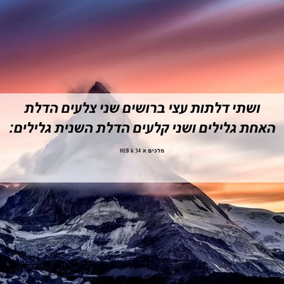 Picture 06 - מלכים א 6:34 HEB - ושתי דלתות עצי ברושים שני - Bible Verse Picture