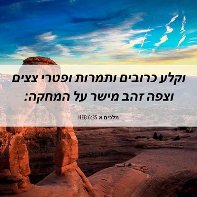 Picture 06 - מלכים א 6:35 HEB - וקלע כרובים ותמרות ופטרי - Bible Verse Picture