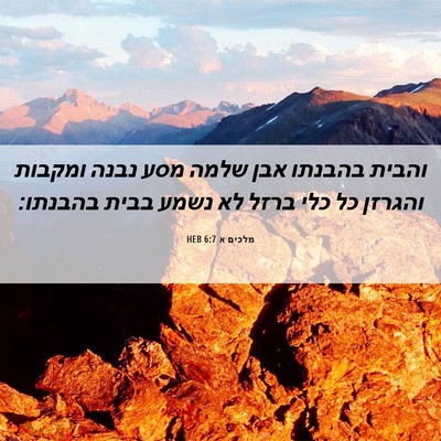Picture 06 - מלכים א 6:7 HEB - והבית בהבנתו אבן שלמה מסע - Bible Verse Picture