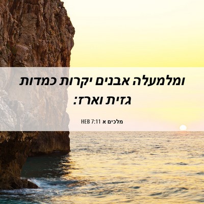 Picture 06 - מלכים א 7:11 HEB - ומלמעלה אבנים יקרות כמדות - Bible Verse Picture
