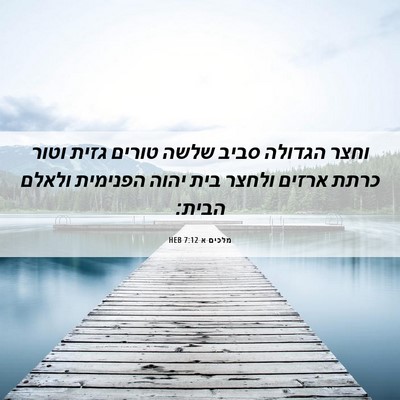 Picture 06 - מלכים א 7:12 HEB - וחצר הגדולה סביב שלשה - Bible Verse Picture