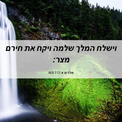 Picture 06 - מלכים א 7:13 HEB - וישלח המלך שלמה ויקח את - Bible Verse Picture