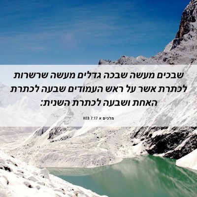 Picture 06 - מלכים א 7:17 HEB - שבכים מעשה שבכה גדלים מעשה - Bible Verse Picture