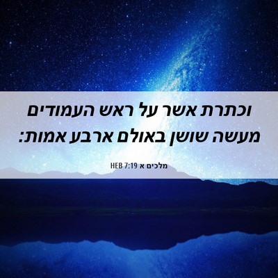 Picture 06 - מלכים א 7:19 HEB - וכתרת אשר על ראש העמודים - Bible Verse Picture