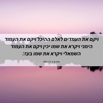 Picture 06 - מלכים א 7:21 HEB - ויקם את העמדים לאלם ההיכל - Bible Verse Picture