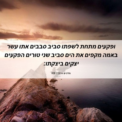 Picture 06 - מלכים א 7:24 HEB - ופקעים מתחת לשפתו סביב - Bible Verse Picture