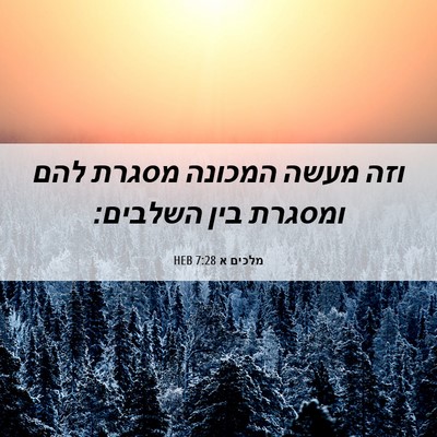 Picture 06 - מלכים א 7:28 HEB - וזה מעשה המכונה מסגרת להם - Bible Verse Picture