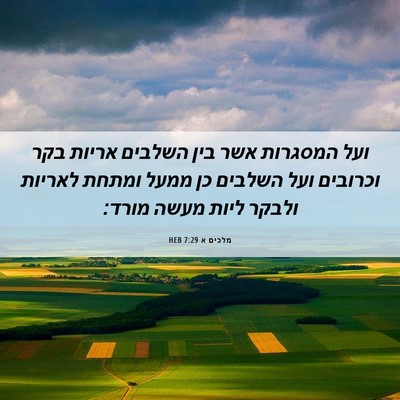 Picture 06 - מלכים א 7:29 HEB - ועל המסגרות אשר בין השלבים - Bible Verse Picture