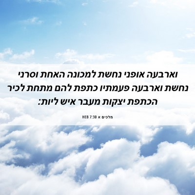 Picture 06 - מלכים א 7:30 HEB - וארבעה אופני נחשת למכונה - Bible Verse Picture