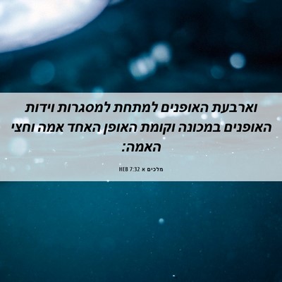 Picture 06 - מלכים א 7:32 HEB - וארבעת האופנים למתחת - Bible Verse Picture