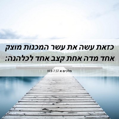 Picture 06 - מלכים א 7:37 HEB - כזאת עשה את עשר המכנות מוצק - Bible Verse Picture