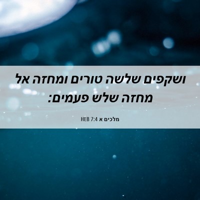 Picture 06 - מלכים א 7:4 HEB - ושקפים שלשה טורים ומחזה אל - Bible Verse Picture