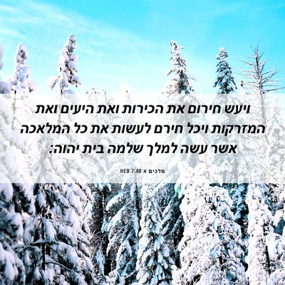 Picture 06 - מלכים א 7:40 HEB - ויעש חירום את הכירות ואת - Bible Verse Picture