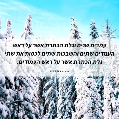 Picture 06 - מלכים א 7:41 HEB - עמדים שנים וגלת הכתרת אשר - Bible Verse Picture