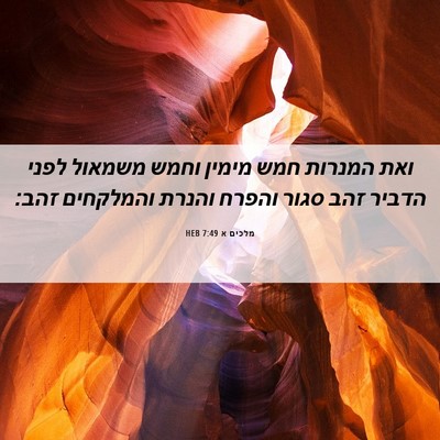 Picture 06 - מלכים א 7:49 HEB - ואת המנרות חמש מימין וחמש - Bible Verse Picture