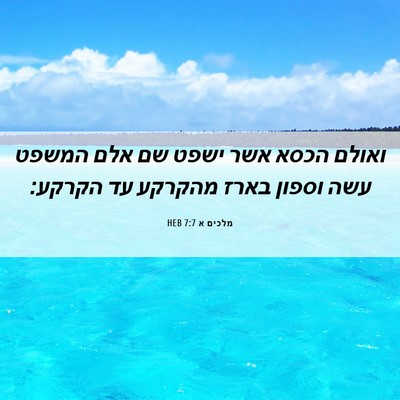 Picture 06 - מלכים א 7:7 HEB - ואולם הכסא אשר ישפט שם אלם - Bible Verse Picture