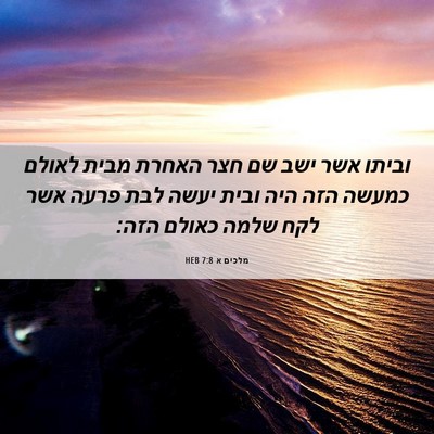 Picture 06 - מלכים א 7:8 HEB - וביתו אשר ישב שם חצר האחרת - Bible Verse Picture