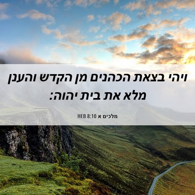 Picture 06 - מלכים א 8:10 HEB - ויהי בצאת הכהנים מן הקדש - Bible Verse Picture