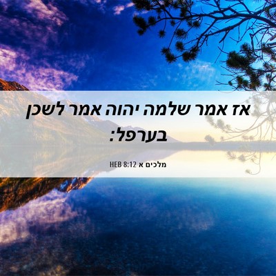 Picture 06 - מלכים א 8:12 HEB - אז אמר שלמה יהוה אמר לשכן - Bible Verse Picture