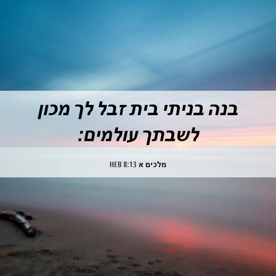 Picture 06 - מלכים א 8:13 HEB - בנה בניתי בית זבל לך מכון - Bible Verse Picture