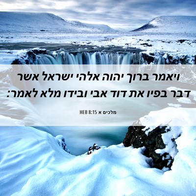 Picture 06 - מלכים א 8:15 HEB - ויאמר ברוך יהוה אלהי ישראל - Bible Verse Picture