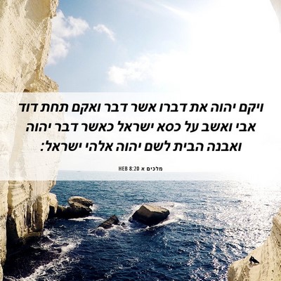 Picture 06 - מלכים א 8:20 HEB - ויקם יהוה את דברו אשר דבר - Bible Verse Picture