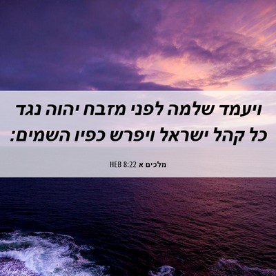 Picture 06 - מלכים א 8:22 HEB - ויעמד שלמה לפני מזבח יהוה - Bible Verse Picture