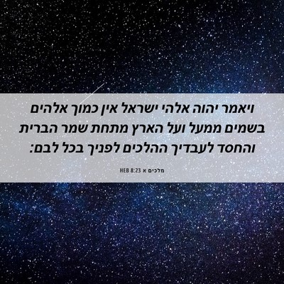 Picture 06 - מלכים א 8:23 HEB - ויאמר יהוה אלהי ישראל אין - Bible Verse Picture