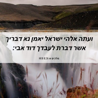 Picture 06 - מלכים א 8:26 HEB - ועתה אלהי ישראל יאמן נא - Bible Verse Picture