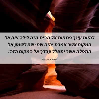Picture 06 - מלכים א 8:29 HEB - להיות עינך פתחות אל הבית - Bible Verse Picture