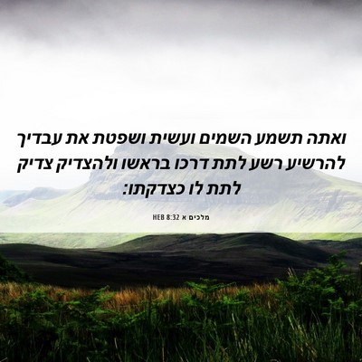 Picture 06 - מלכים א 8:32 HEB - ואתה תשמע השמים ועשית - Bible Verse Picture