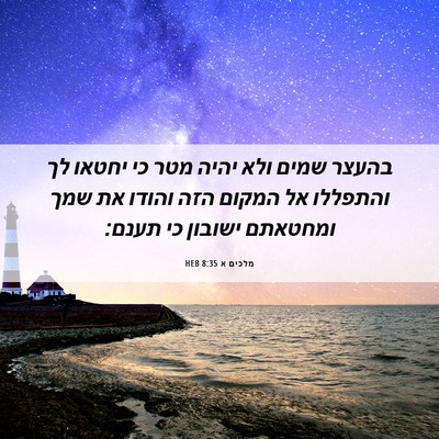 Picture 06 - מלכים א 8:35 HEB - בהעצר שמים ולא יהיה מטר כי - Bible Verse Picture