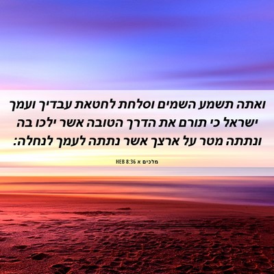 Picture 06 - מלכים א 8:36 HEB - ואתה תשמע השמים וסלחת - Bible Verse Picture