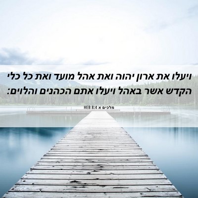 Picture 06 - מלכים א 8:4 HEB - ויעלו את ארון יהוה ואת אהל - Bible Verse Picture