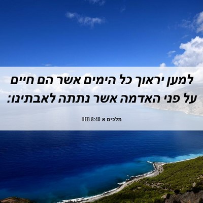 Picture 06 - מלכים א 8:40 HEB - למען יראוך כל הימים אשר הם - Bible Verse Picture