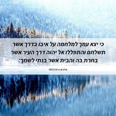 Picture 06 - מלכים א 8:44 HEB - כי יצא עמך למלחמה על איבו - Bible Verse Picture