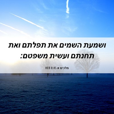 Picture 06 - מלכים א 8:45 HEB - ושמעת השמים את תפלתם ואת - Bible Verse Picture