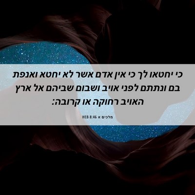 Picture 06 - מלכים א 8:46 HEB - כי יחטאו לך כי אין אדם אשר - Bible Verse Picture