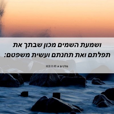Picture 06 - מלכים א 8:49 HEB - ושמעת השמים מכון שבתך את - Bible Verse Picture